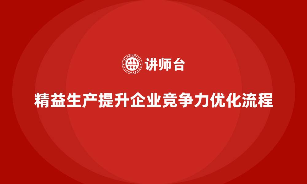 文章精益生产咨询提升企业生产管理流程优化的缩略图
