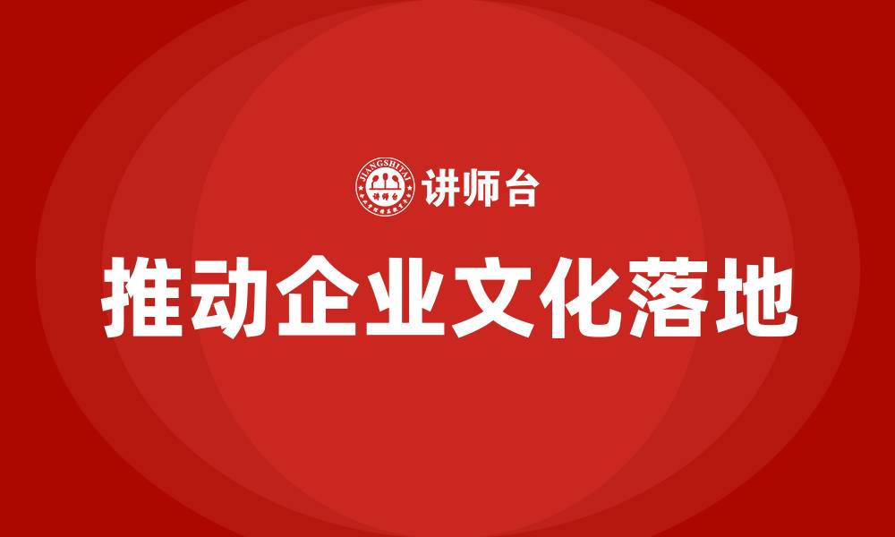 文章推动企业文化落地的缩略图
