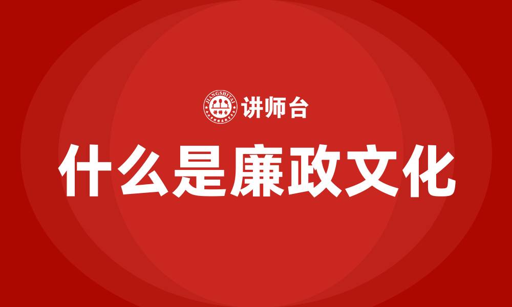 什么是廉政文化