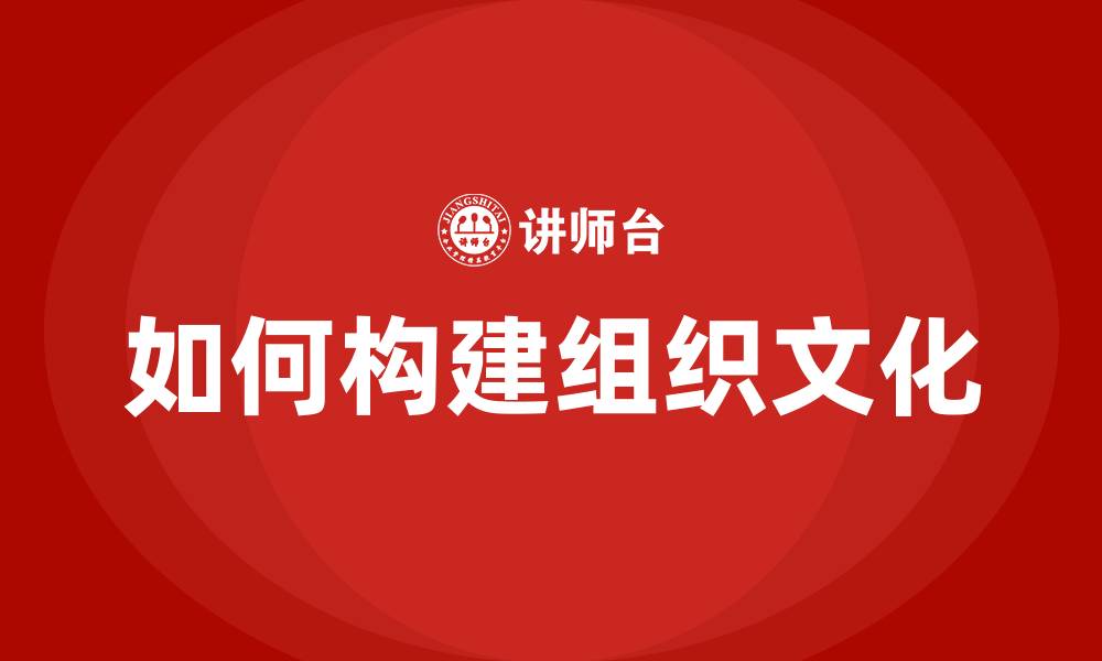 文章如何构建组织文化的缩略图
