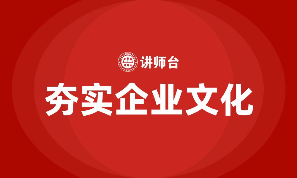 文章夯实企业文化的缩略图