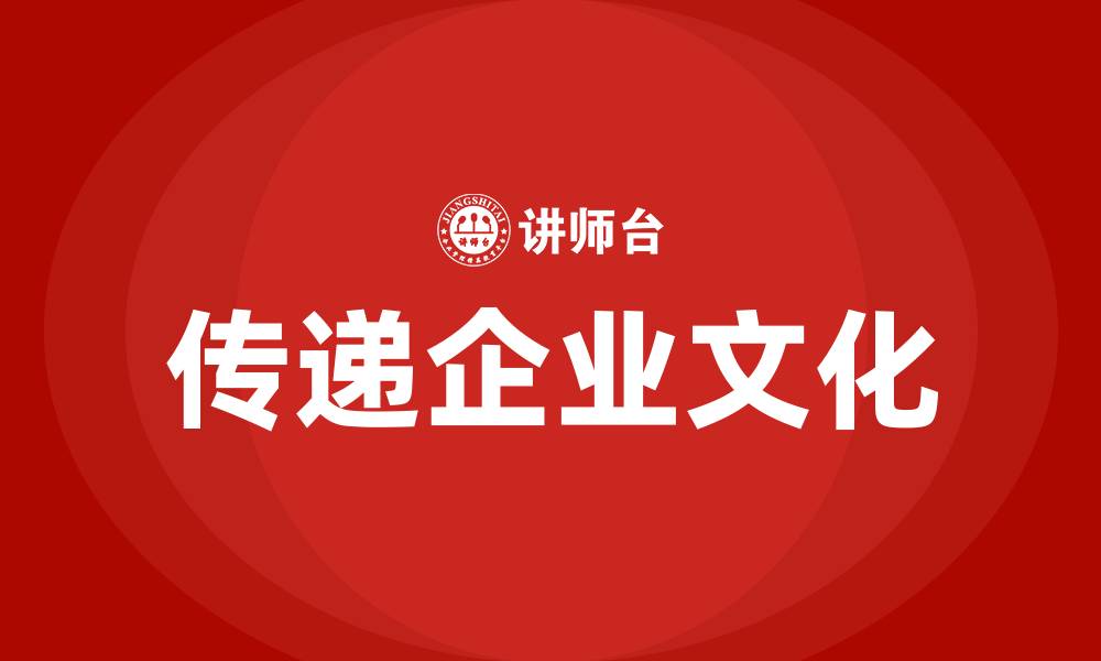 文章传递企业文化的缩略图