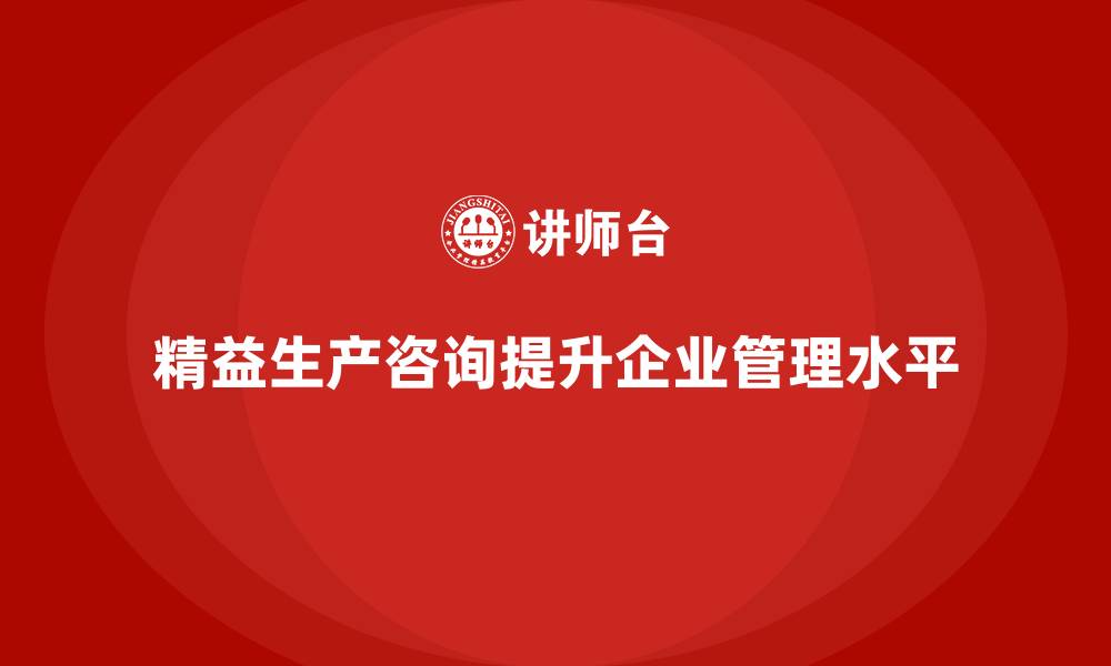 文章精益生产咨询提升车间生产管理水平的缩略图