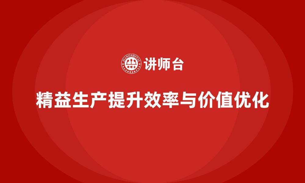 精益生产提升效率与价值优化