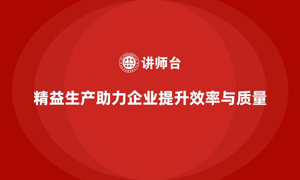 文章精益生产咨询优化生产过程与质量的缩略图
