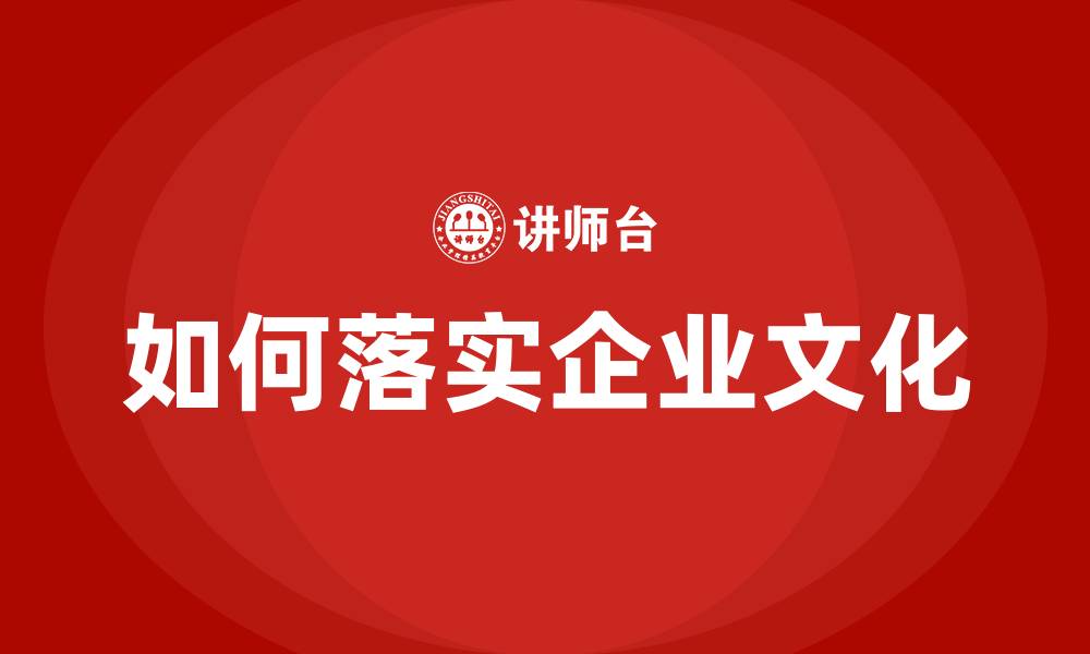 文章如何落实企业文化的缩略图