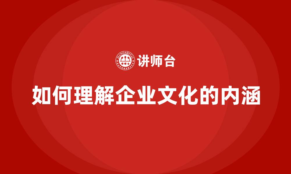 文章如何理解企业文化的内涵的缩略图