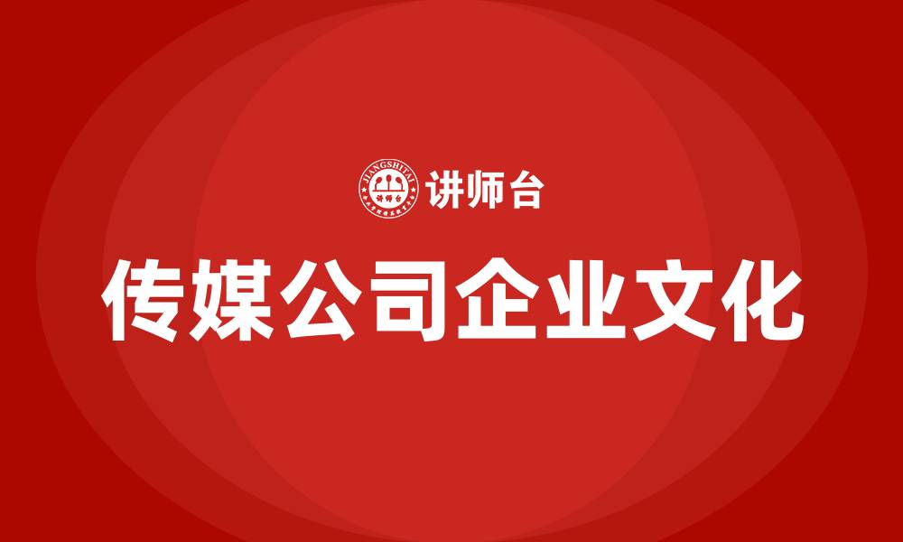 文章传媒公司企业文化的缩略图