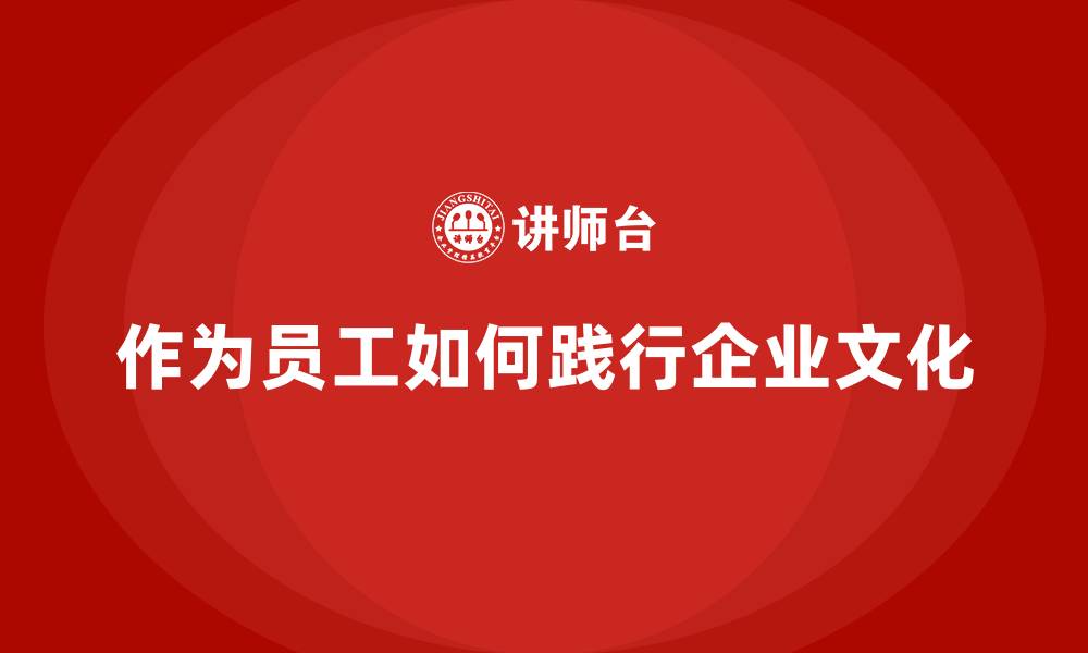 作为员工如何践行企业文化