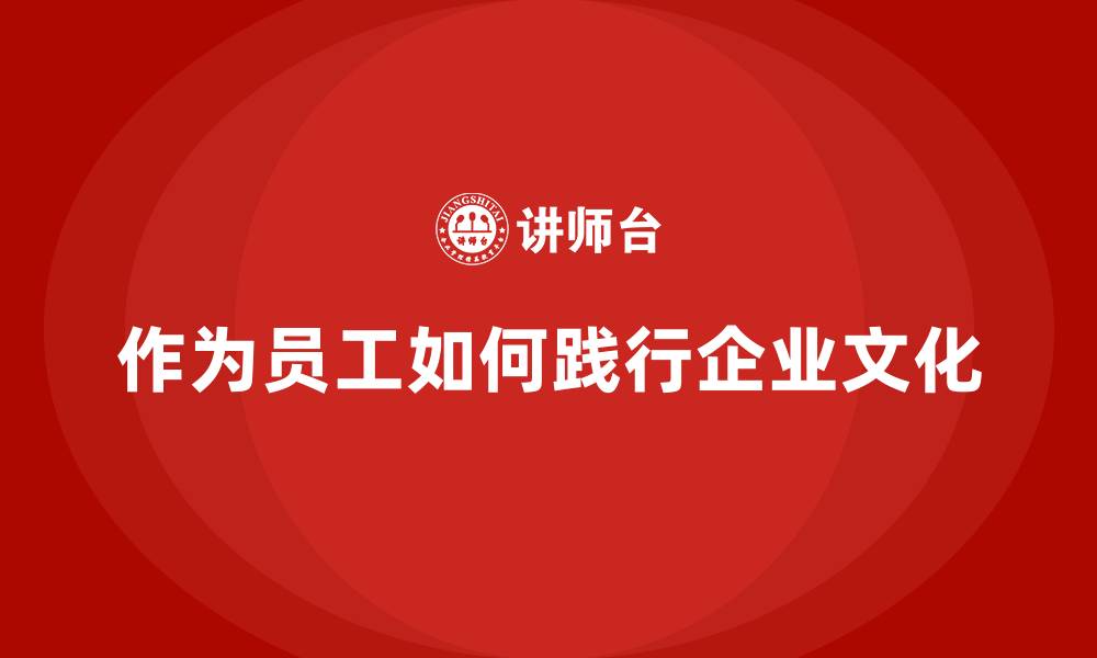 文章作为员工如何践行企业文化的缩略图