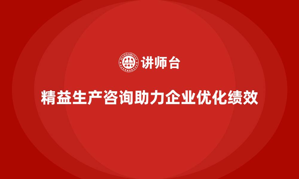 文章精益生产咨询帮助生产环节流程优化的缩略图