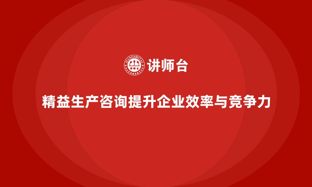 文章精益生产咨询助力企业实现生产目标的缩略图