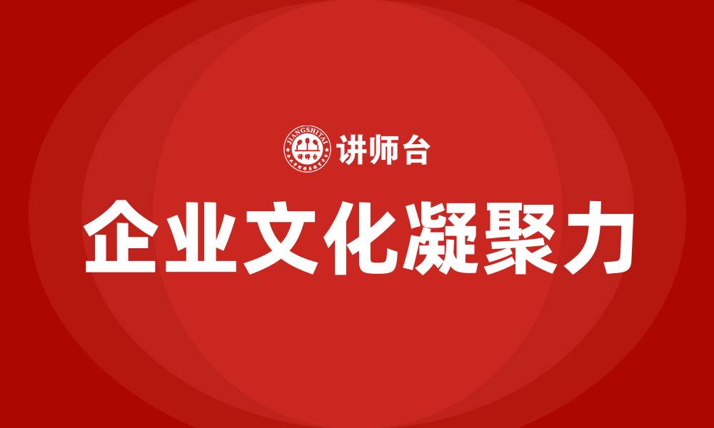 文章企业文化凝聚力的缩略图