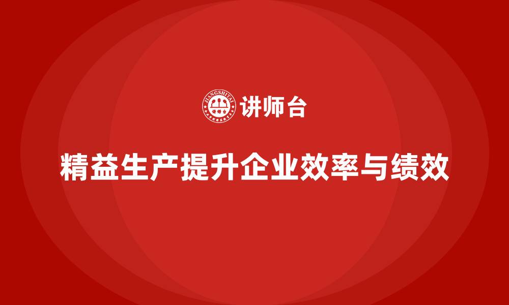 文章精益生产咨询提升生产力与工作效能的缩略图