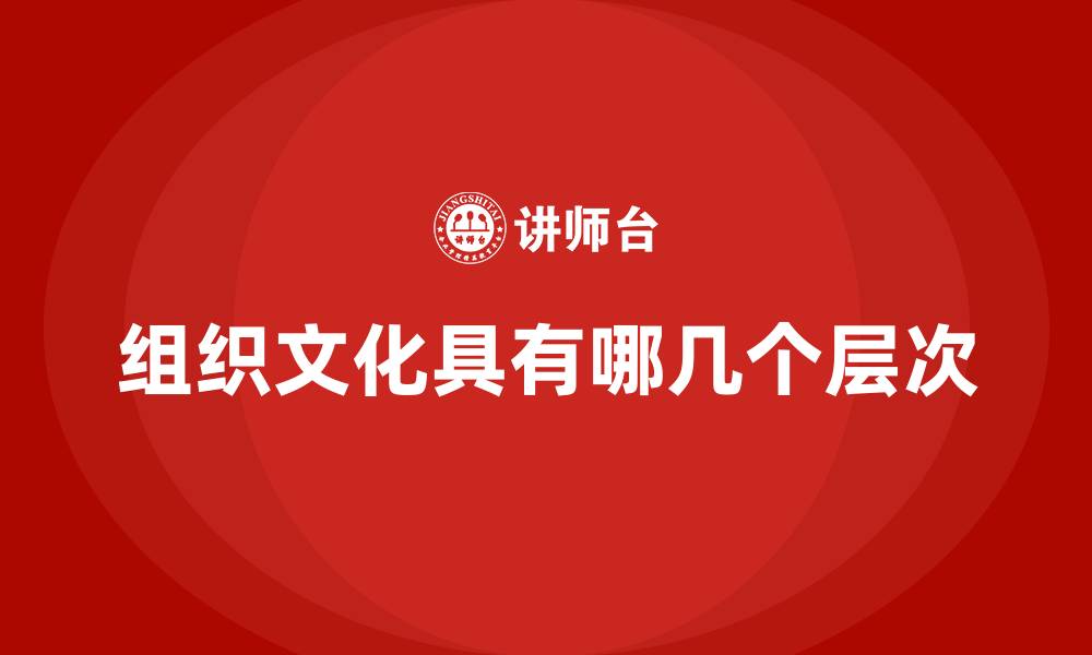 文章组织文化具有哪几个层次的缩略图