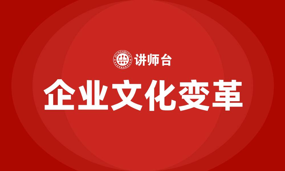 文章企业文化变革的缩略图