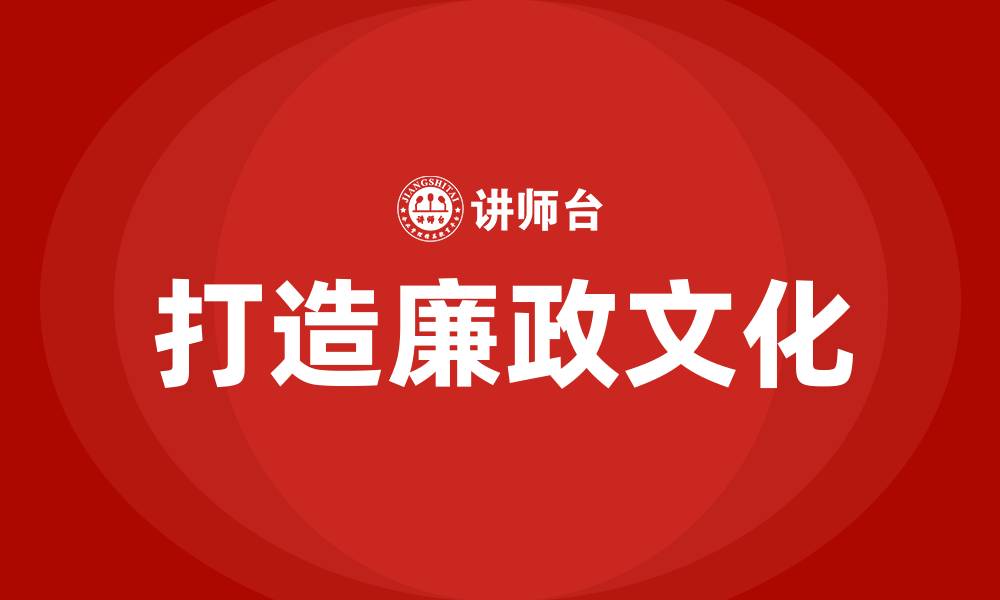 文章打造廉政文化的缩略图