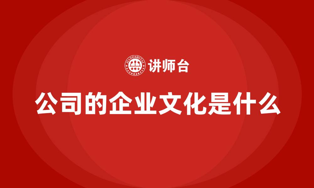 公司的企业文化是什么