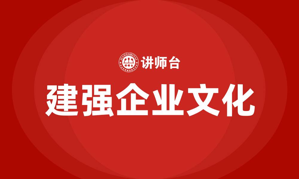 建强企业文化