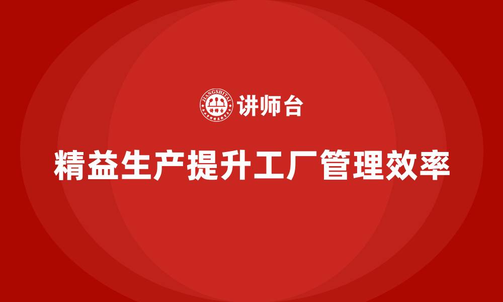 文章精益生产咨询提升工厂生产目标管理的缩略图