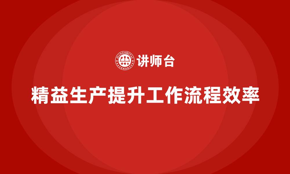 文章精益生产咨询优化车间工作流程效率的缩略图