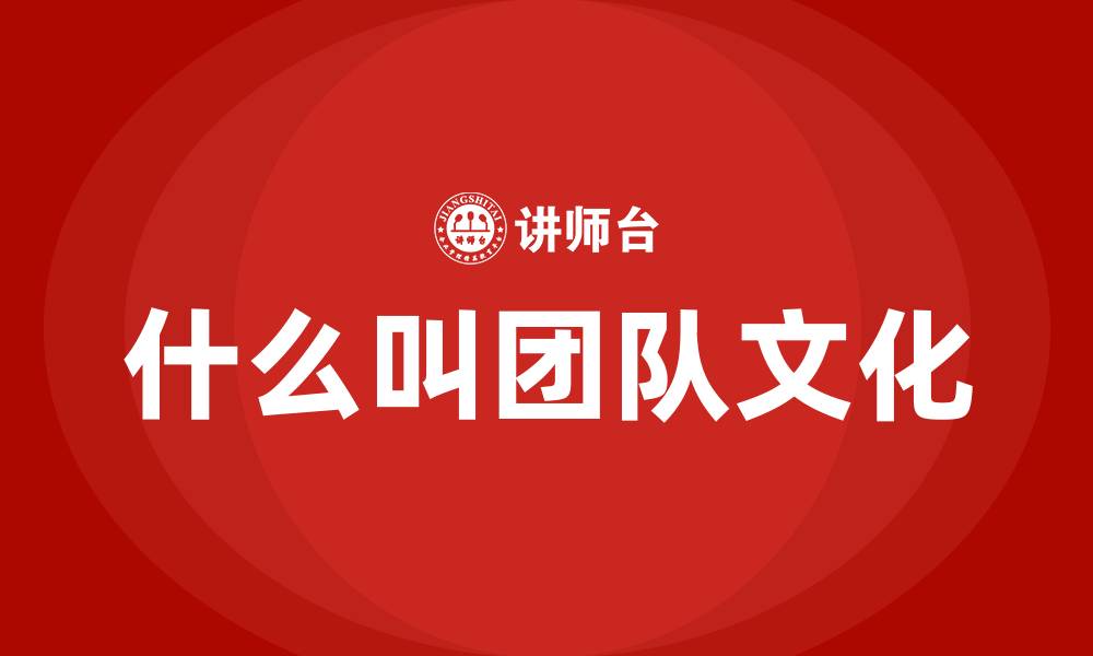 文章什么叫团队文化的缩略图