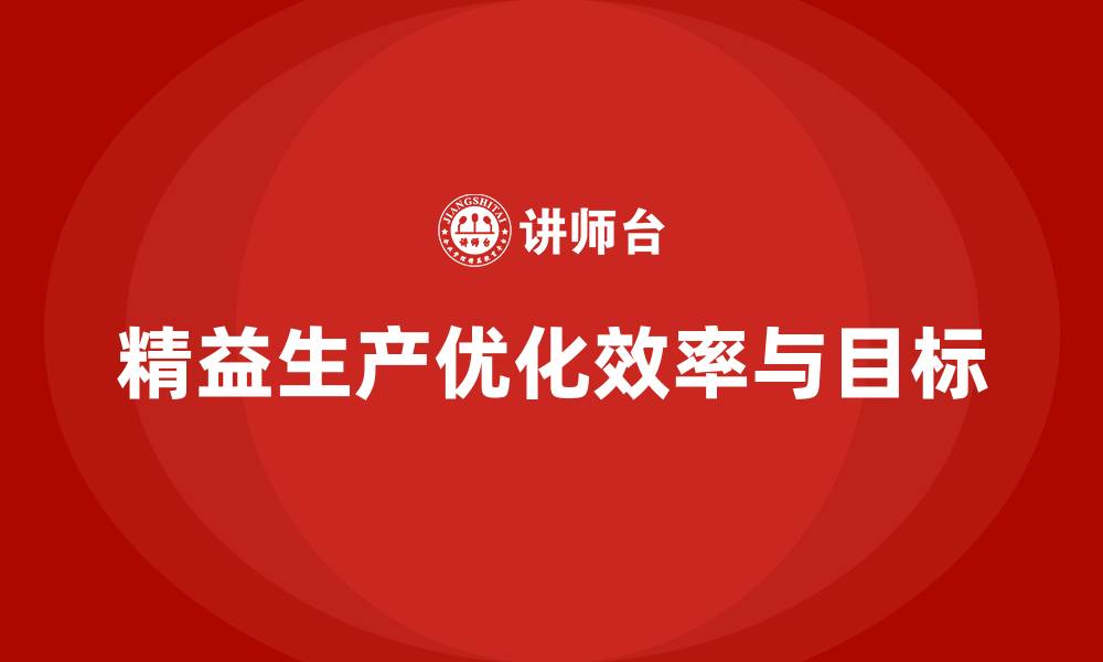 文章精益生产咨询优化生产目标与作业效率的缩略图