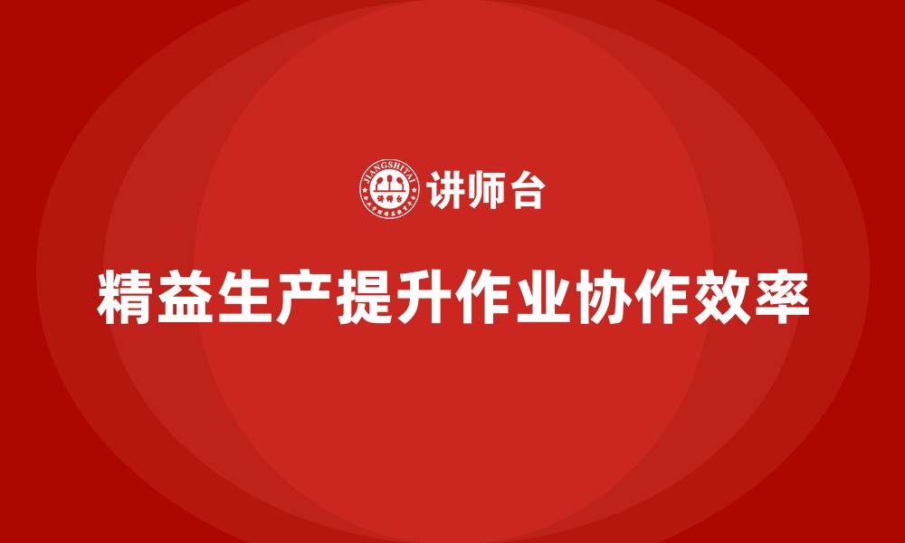 文章精益生产咨询推动车间作业协作优化计划的缩略图