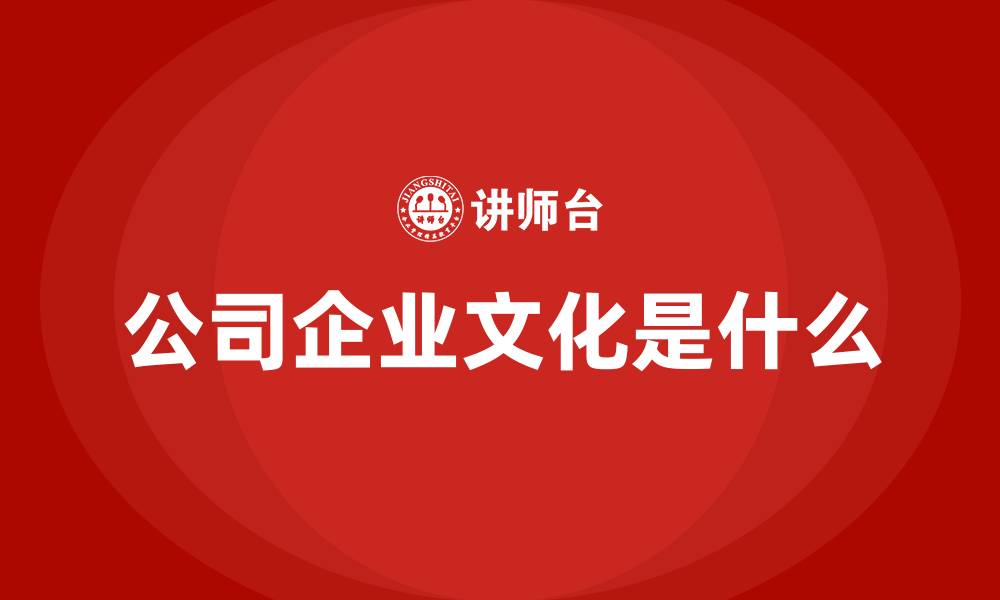 公司企业文化是什么