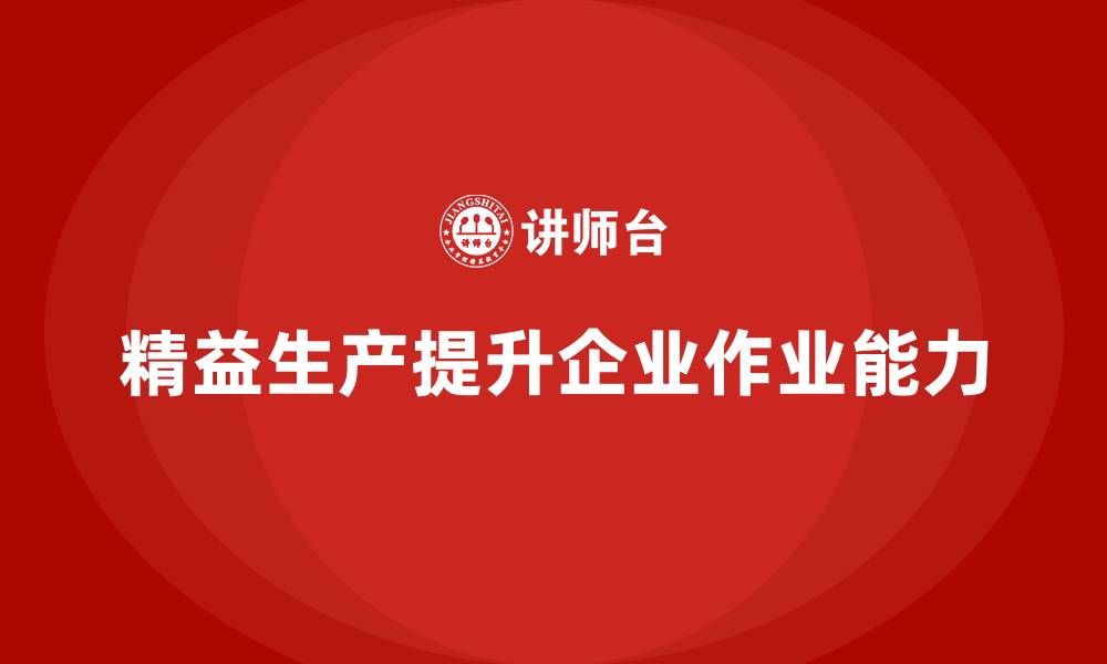 文章精益生产咨询提升车间作业能力的缩略图