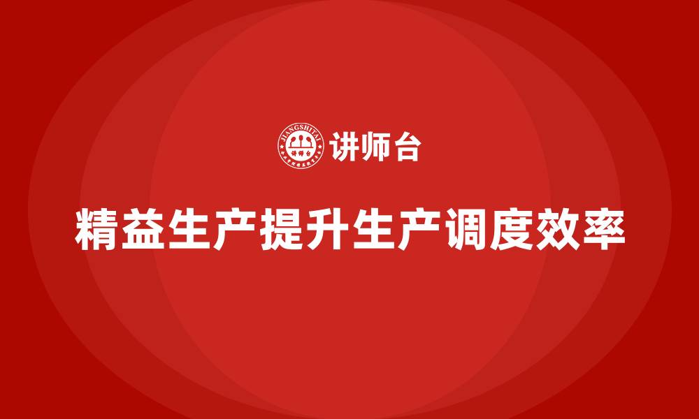 精益生产提升生产调度效率