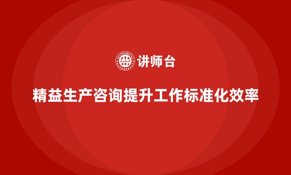文章精益生产咨询推动车间工作标准化的缩略图