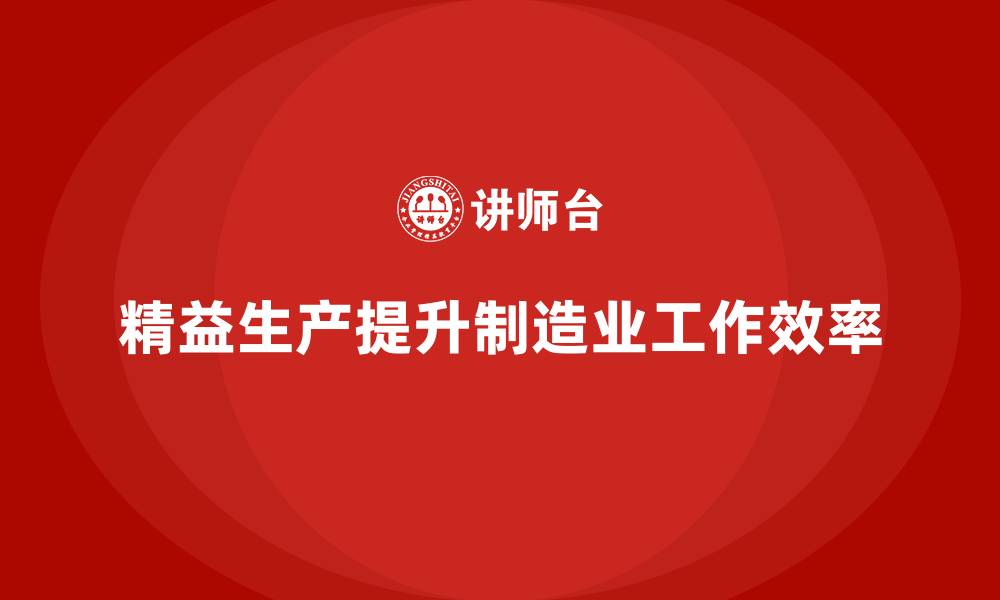 精益生产提升制造业工作效率