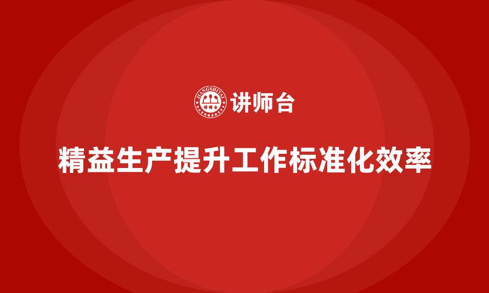 文章精益生产咨询提升车间工作标准化进程的缩略图