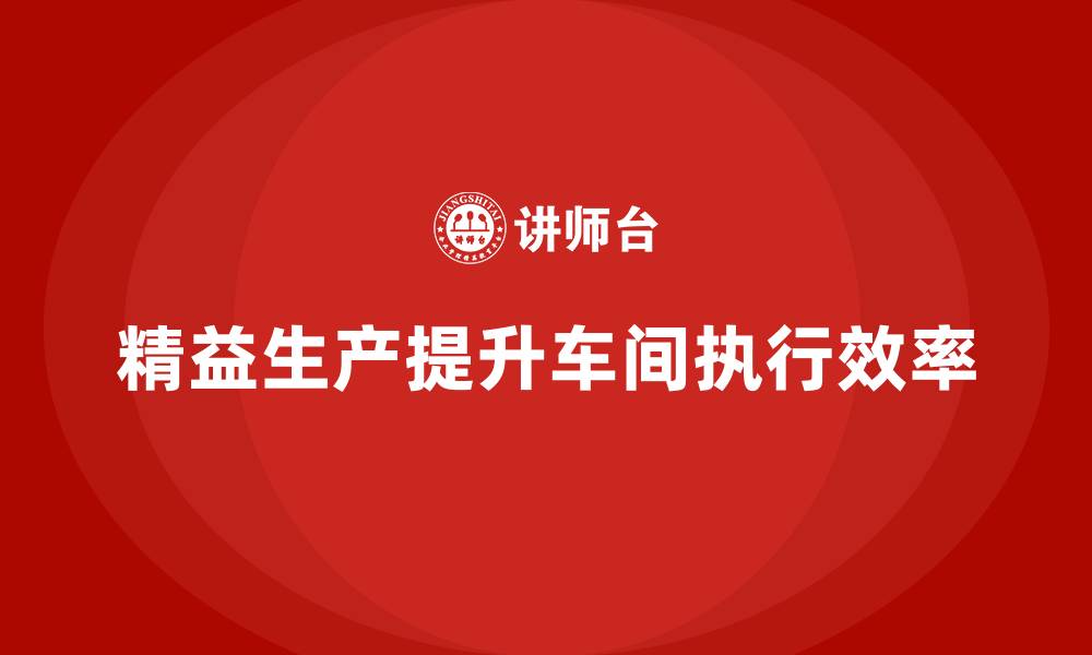 精益生产提升车间执行效率