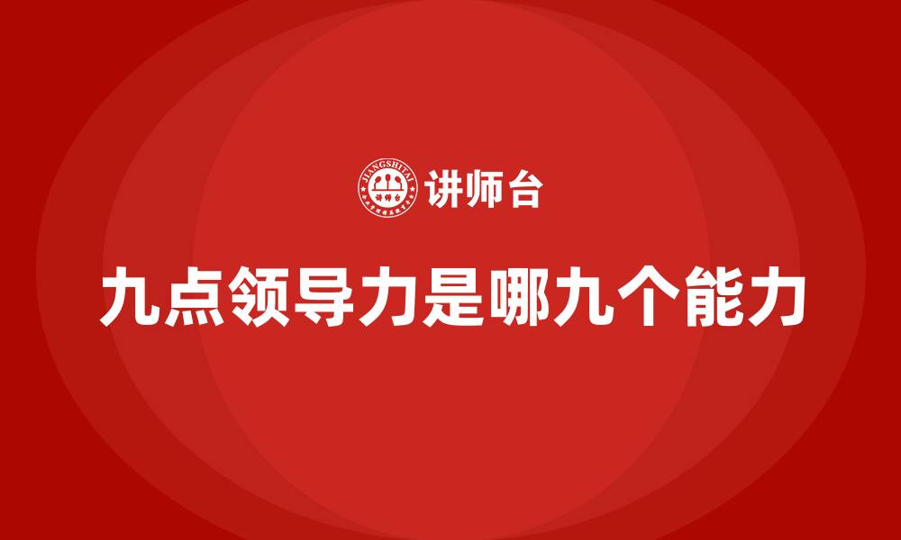 文章九点领导力是哪九个能力的缩略图