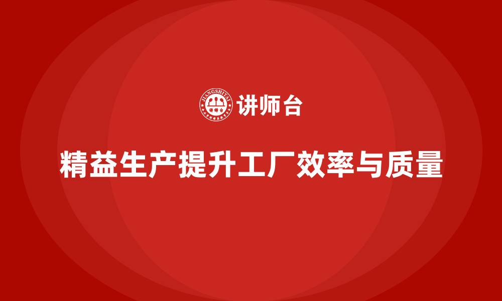 精益生产提升工厂效率与质量