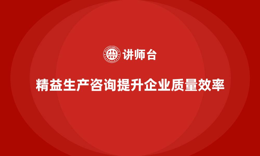 文章精益生产咨询帮助提升生产质量的缩略图
