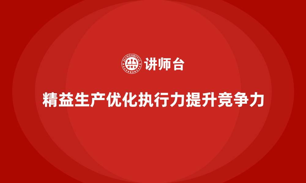 文章精益生产咨询优化生产作业执行力的缩略图