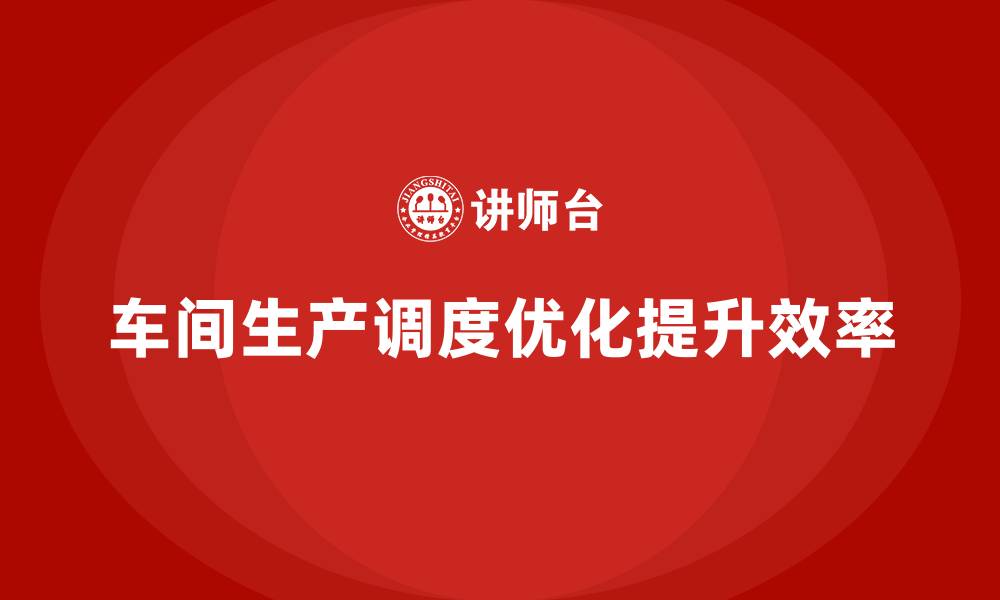 文章精益生产咨询优化车间生产调度效能的缩略图