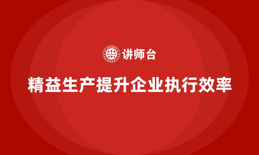 文章精益生产咨询提升生产作业执行效率的缩略图