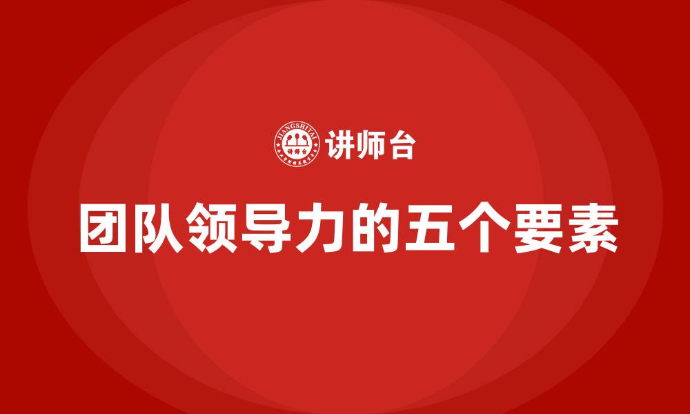 团队领导力的五个要素
