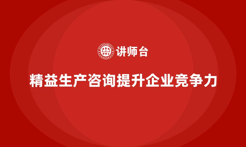 文章精益生产咨询提升生产目标执行力的缩略图