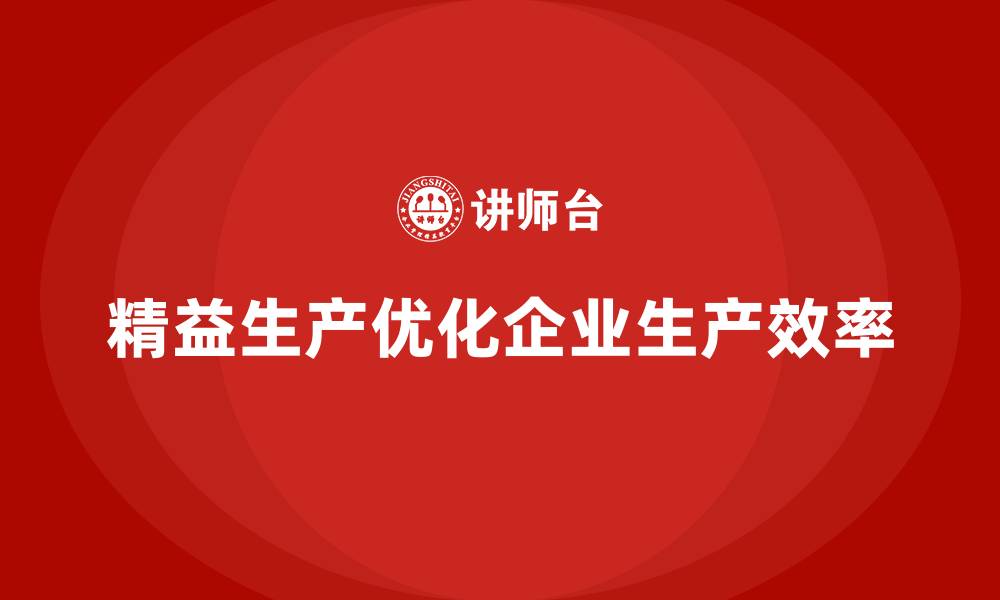 文章精益生产咨询优化生产作业模式的缩略图
