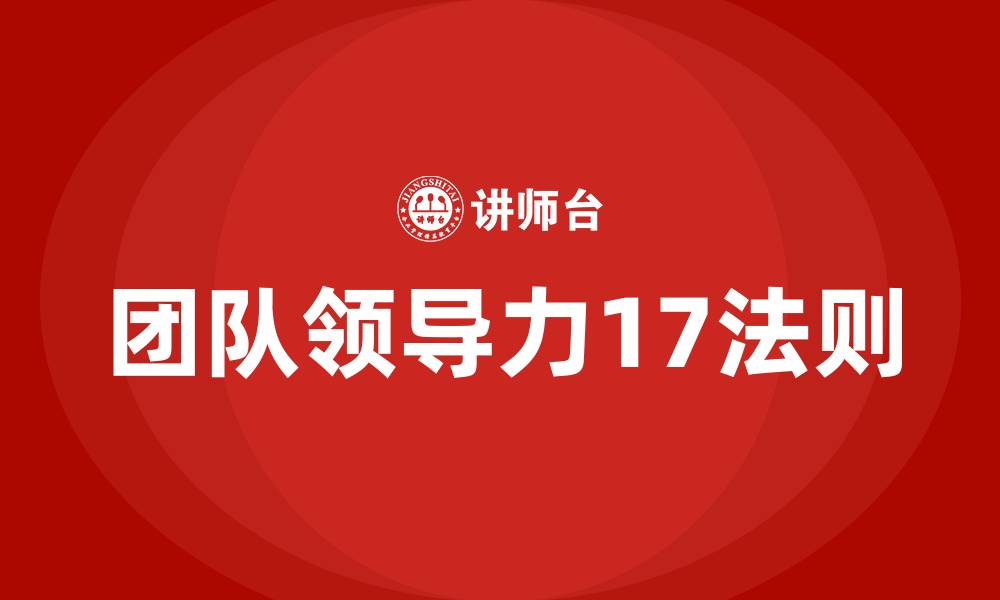 文章团队领导力17法则的缩略图