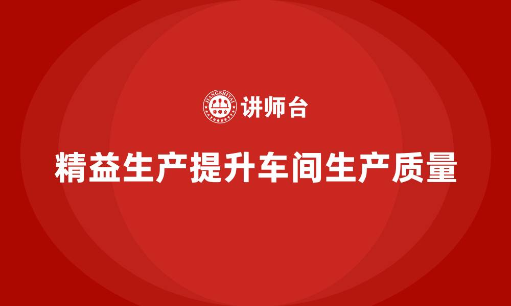 文章精益生产咨询帮助车间提升生产质量的缩略图