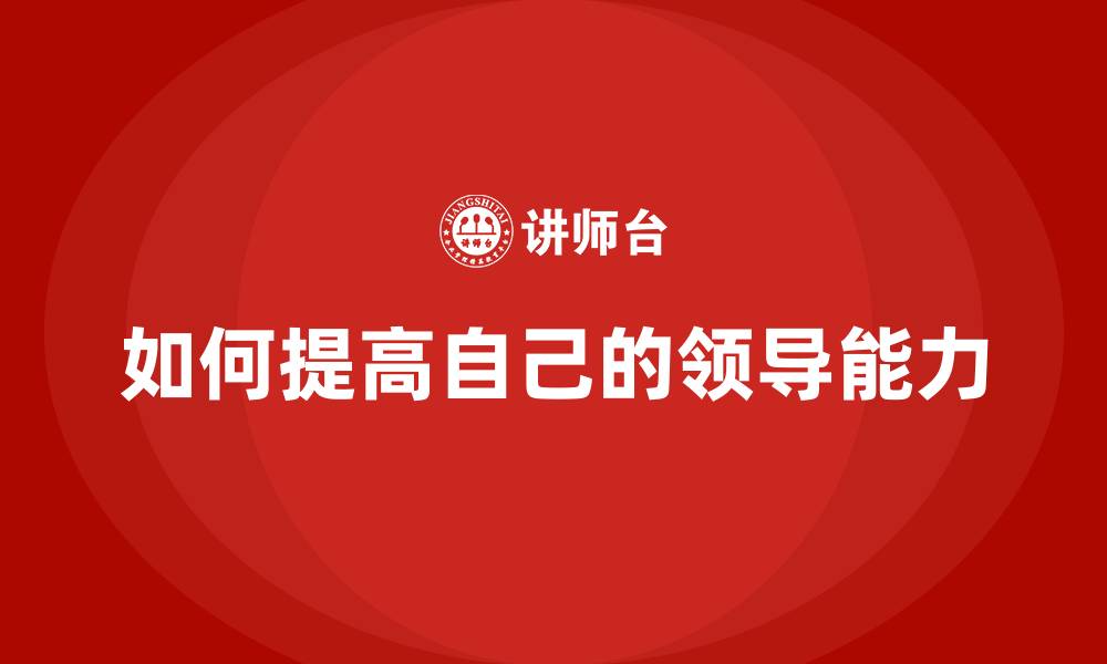 文章如何提高自己的领导能力的缩略图