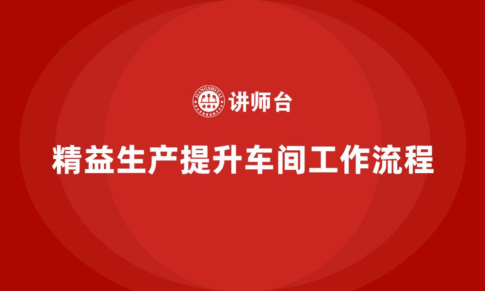 文章精益生产咨询优化车间工作流程的缩略图