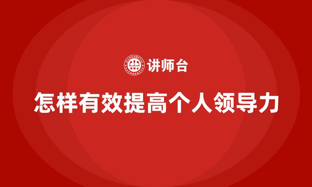 文章怎样有效提高个人领导力的缩略图