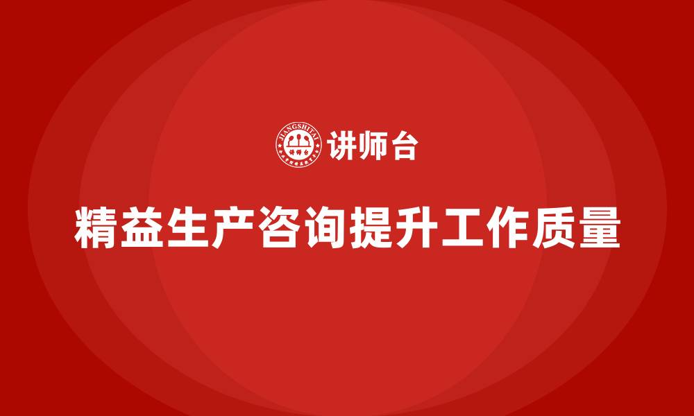 文章精益生产咨询优化车间工作质量的缩略图